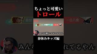 このトロールなんなんw #valorant#ゲーム実況