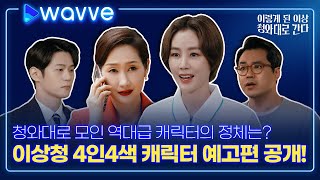 [이렇게 된 이상 청와대로 간다] 청와대로 모인 이들의 케미는? | 캐릭터 예고편 | 웨이브 오리지널