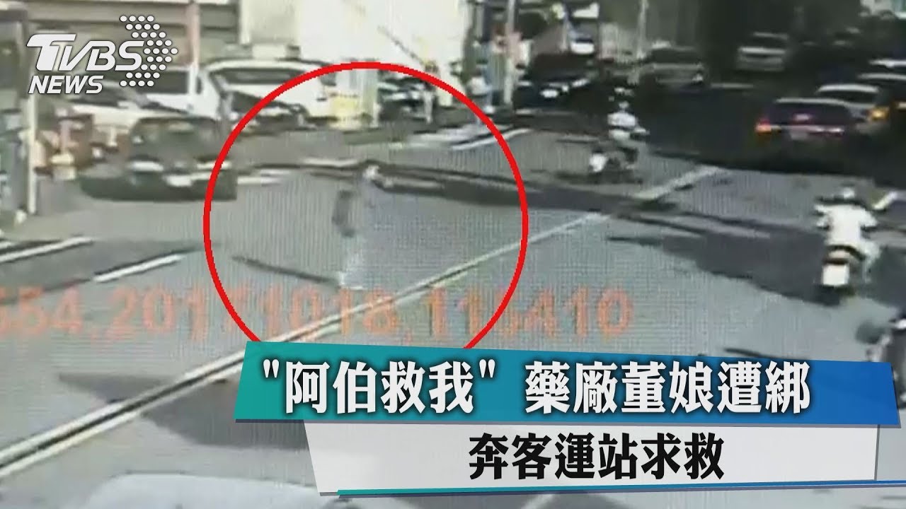 「阿伯救我」藥廠董娘遭綁　奔客運站求救