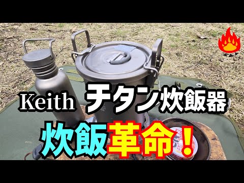 [Camping Gear] Cooks rice really deliciously! Titanium rice cooker!