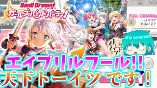 【バンドリ】エイプリルフール！天下トーイツです！！【ゆっくり実況】