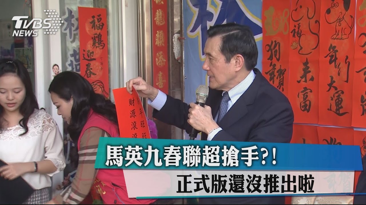 馬英九春聯超搶手? 正式版還沒推出啦