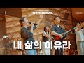 내 삶의 이유라 (Feat. 레베카 황)