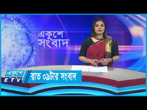 09 PM News || রাত ০৯টার সংবাদ || 31 January 2024