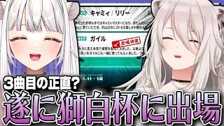 遂に獅白杯出場が確定し感無量な玉餅かずよ【獅白杯/玉餅かずよ/獅白ぼたん】