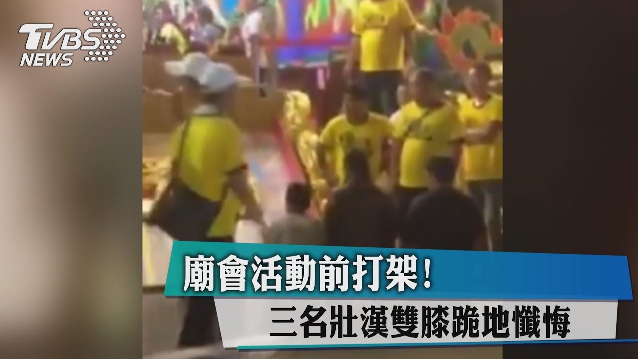 廟會活動前打架! 三名壯漢雙膝跪地懺悔