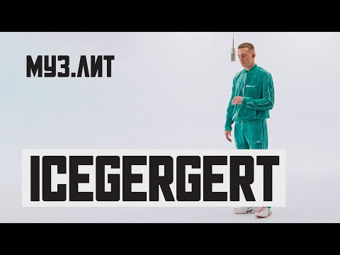 МУЗ.ЛИТ: ICEGERGERT - Her loss [Live]
