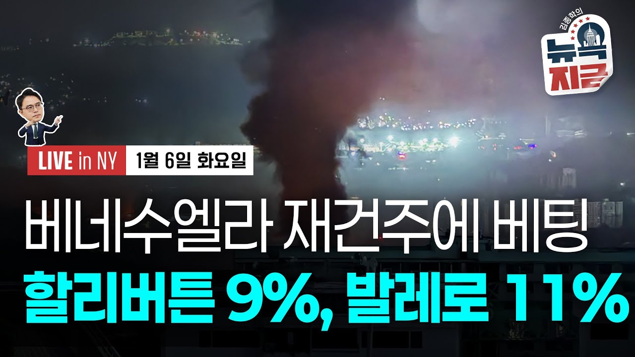 [김종학의 뉴욕, 지금-1월6일] 재건 수혜주 주목한 시장 | 방산 기업 동반 강세 | 종목(발레로, 엔비디…