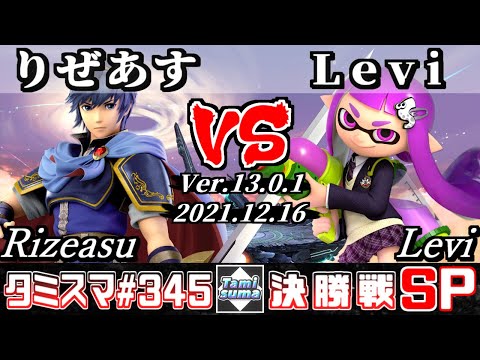 【スマブラSP】タミスマSP345 決勝戦 りぜあす(マルス) VS Levi(インクリング) - オンライン大会