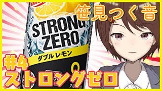 【第四回】笹見つく音のお酒紹介！ストロングゼロ【ささみのみ】