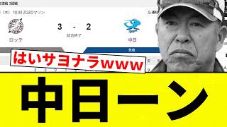 【サヨナラ負け】中日ーン【プロ野球反応集】【2chスレ】【なんG】