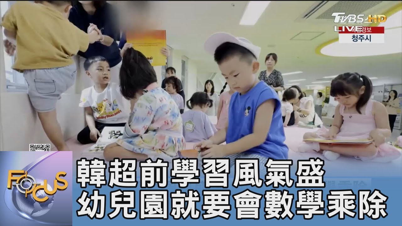 韓超前學習風氣盛 幼兒園就要會數學乘除