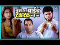 तुझं आणि बाईचं टकाटक आहे का Shikshanachya Aaicha Gho श