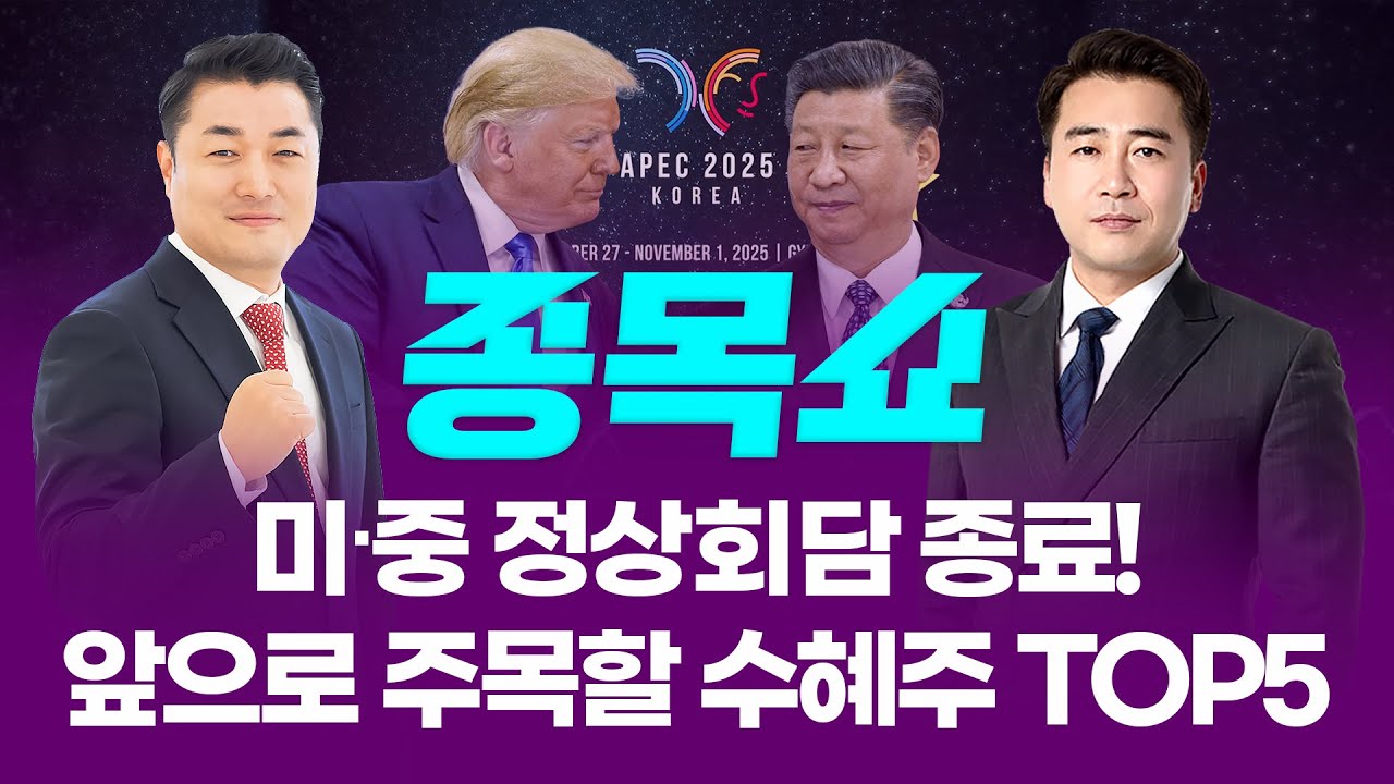 트럼프-시진핑 정상회담 종료...앞으로 주목할 진짜 수혜주 TOP5ㅣ 종목쇼 ㅣ