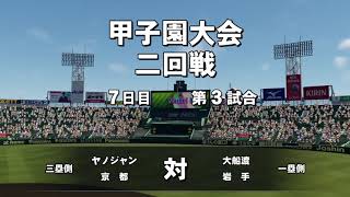 甲子園2回戦！あのメジャーリーガー含むプロ集団と対決！【栄冠ナイン2020#32】