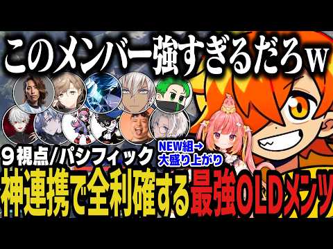 【９視点】最強のOLDメンツでパシフィック！神連携で全利確！【NEWTOWN切り抜き】