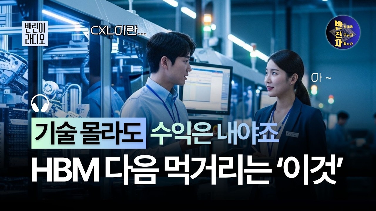 삼전/하닉 주주 필독! 반도체 주린이들을 위한 5분 팟캐스트 (CXL 편)