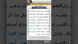صورة 45- الحديث (46) - رياض الصالحين - الشيخ عبد العزيز بن باز