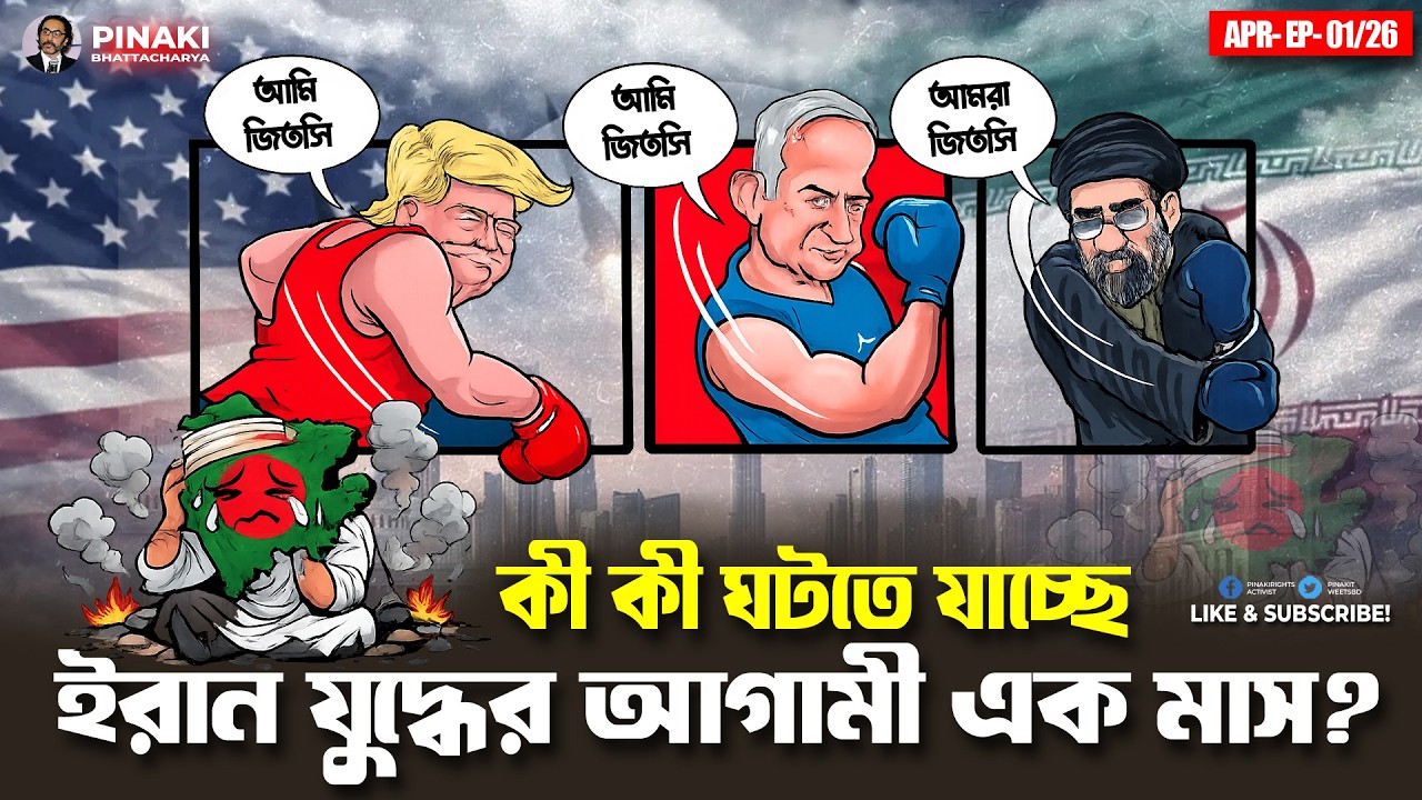 ইরান যুদ্ধের আগামী এক মাস কী কী ঘটতে যাচ্ছে? Pinaki Bhattacharya || Th