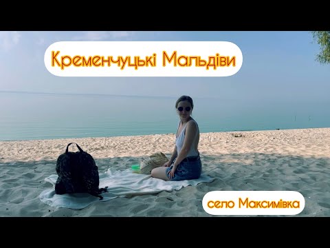 Краще місце для відпочинку. Кременчуцькі Мальдіви. село Максимівка