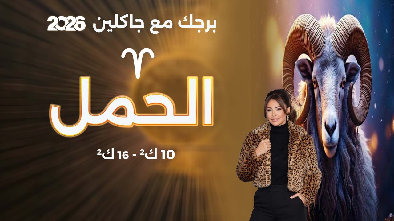 فيديو | برج الحمل | من ١٠الى ١٦ كانون الثاني  ٢٠٢٦