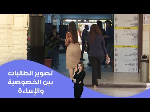 فيديو | تصوير الطالبات: بين الخصوصية والإساءة