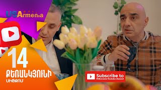 Քեռանկյունի, Սերիա 14 - Qerankyuni, Episod 14