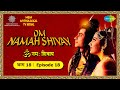 Om Namah Shivay TV Serial | Episode 18 | मैना रानी ने पाया शक्ति को पुत