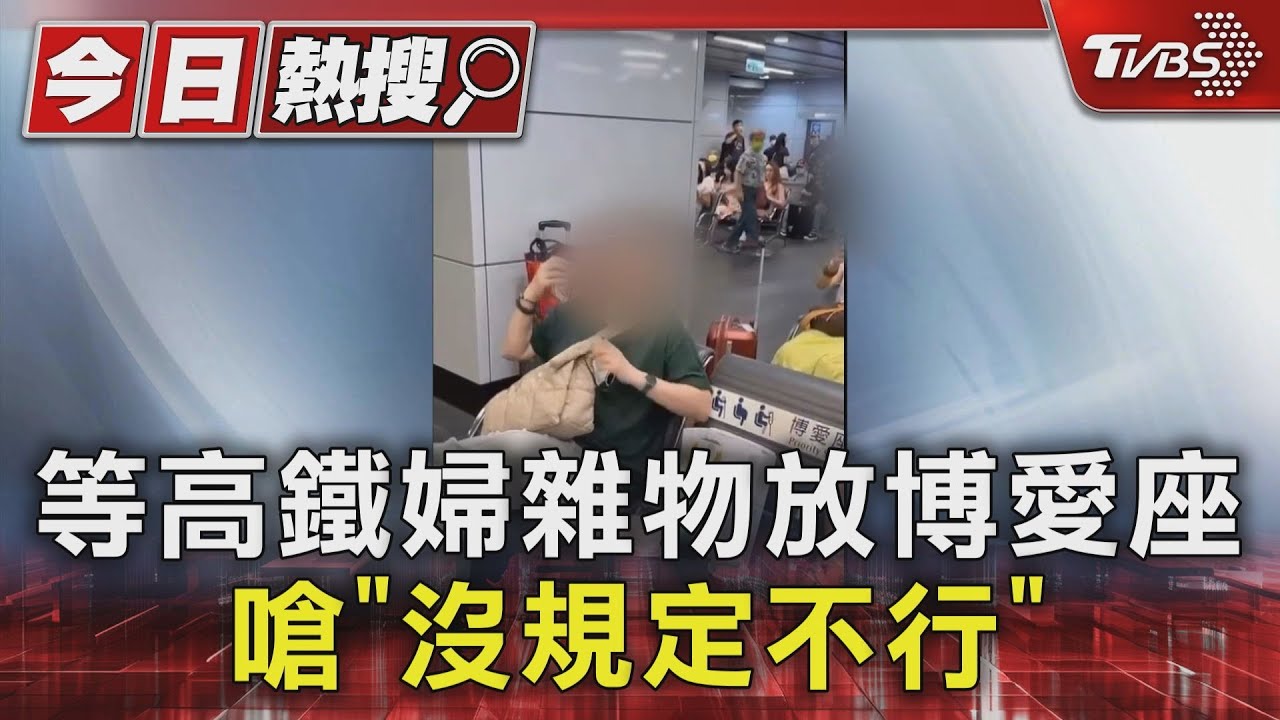 等高鐵婦雜物放博愛座　嗆「沒規定不行」