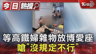 [問卦] 高鐵大媽用物品霸占博愛座不給其他人坐！