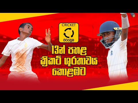 ද්විත්ව ශතකයක් සහ පෙරළිකාර ජයග්‍රහණ දෙකකින් හැඩවුණු සතියක් - Cricket Watarawuma