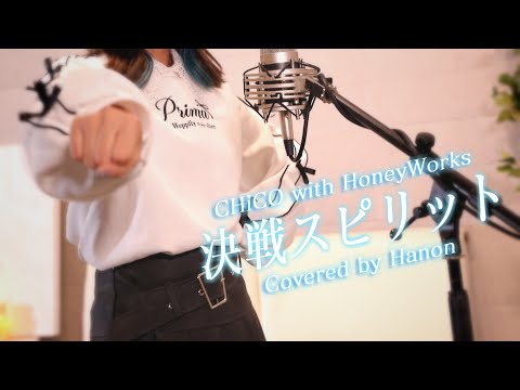 決戦スピリット／CHiCO with HoneyWorks【Hanon ver.】