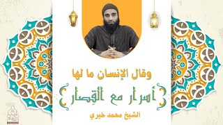 وقال الإنسان ما لها ❤️❤️ سلسلة أسرار مع القصار- الشيخ محمد خيري image