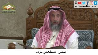 380/270 المعنى الاصطلاحي للولاء - شرح كتاب مختصر العقيدة مجزء - الشيخ الدكتور عثمان الخميس