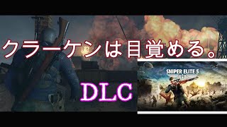 スナイパーエリート5　DLCクラーケンは目覚める。