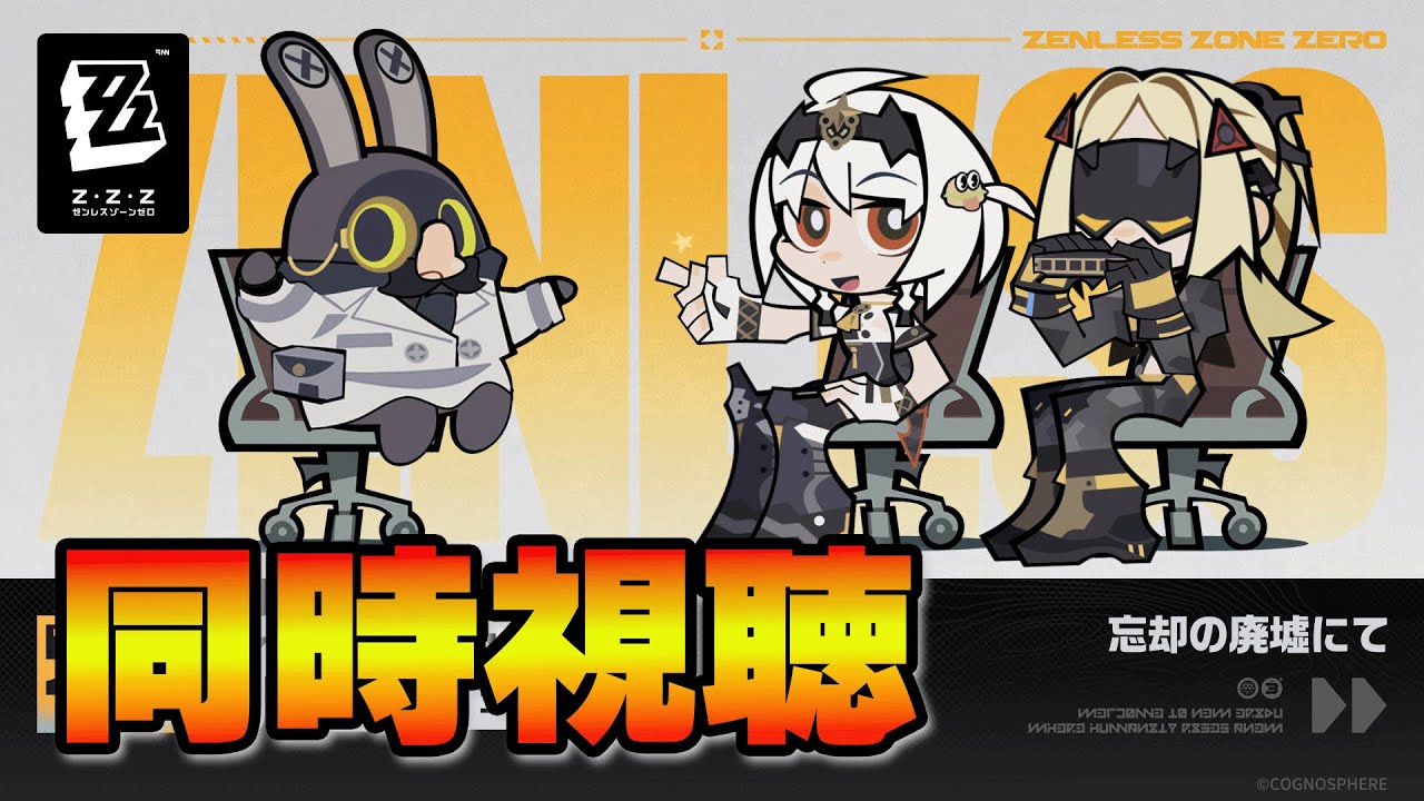 VER１．６予告番組同時視聴配信　【ゼンゼロ】