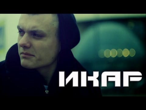 Video thumbnail for Икар (Icarus)