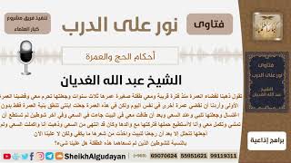 صورة ابنتها الصغيرة لم تستطع إكمال السعي فهل عليها شيء؟ الشيخ عبد الله الغديان