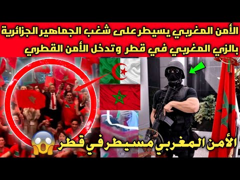 الأمن القطري يوقف جماهير مشاغبة جزائرية ترتدي الزي المغربي لإفساد مونديال قطر