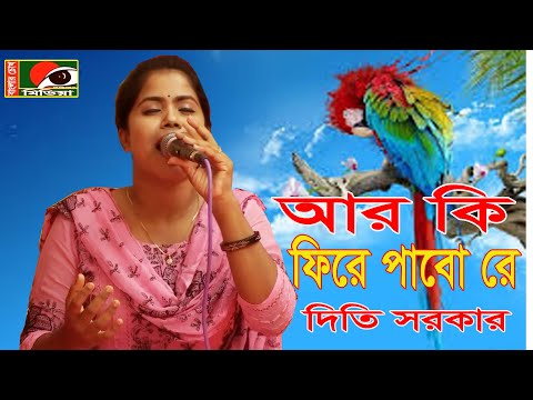 বিজয় বিচ্ছেদ, শিল্পীঃ দিতি সরকার, আমি যারে হারাইয়াছি জীবনে,২০২০ বাংলার চোখ মিডিয়া