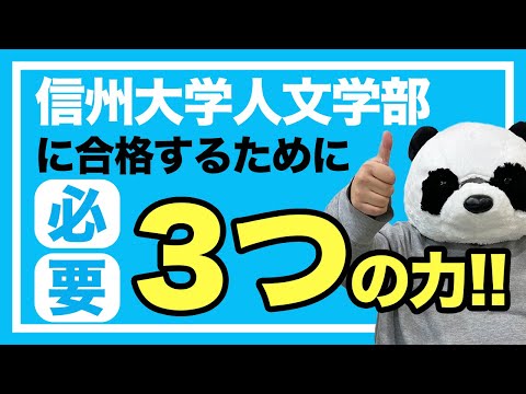 看護学科 【ポイント】信州大学人文学部合格に必要な３つの力【小中高生対象】