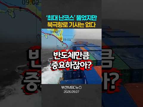 ‘최대 난코스’ 뚫었지만 북극항로 기사는 없다