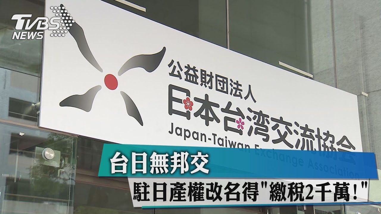 台日無邦交 駐日產權改名得「繳稅2千萬!」