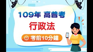 [情報] 109高普考10分鐘考前重點提示