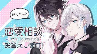 【恋バナ】俺たちが恋愛相談を聞いてくってこと。【ぶいすぽっ！/花芽すみれ】