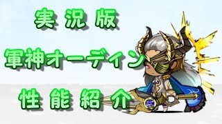 【実況】 軍神オーディンCC　性能紹介　にゃんこ大戦争