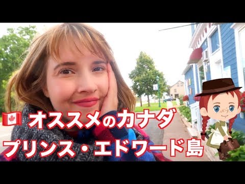 愛德華王子島，我最喜歡的《綠山牆的安妮》的島嶼！我最喜歡的《綠山牆的安妮》。 ([カナダ] 私が大好きな赤毛のアンの島！Prince Edward Island!)