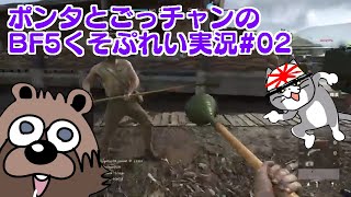 ポンタとごっチャンのBF5くそぷれい実況＃02