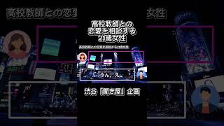 最近知り合った高校教師との恋愛を相談する21歳女性#聞き屋 #恋愛相談 #大学生