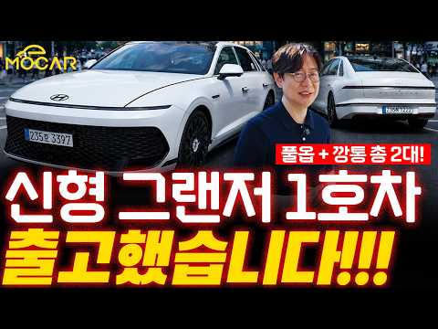 신형 그랜저 1호차 출고했습니다! 시승하고 구독자님들께 드린다고!?